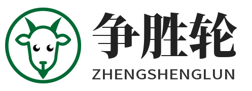 争胜轮